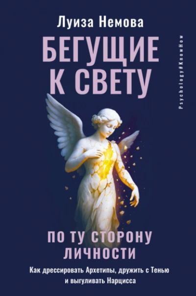 Бегущие к свету. По ту сторону личности. Как дрессировать Архетипы, дружить с Тенью и выгуливать На - Луиза Немова - <a href=