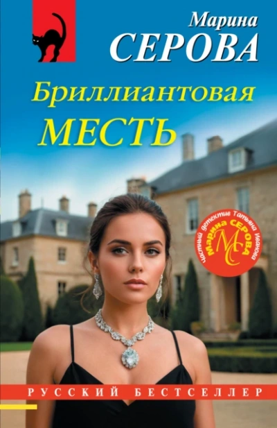 Бриллиантовая месть - Марина Серова - <a href=
