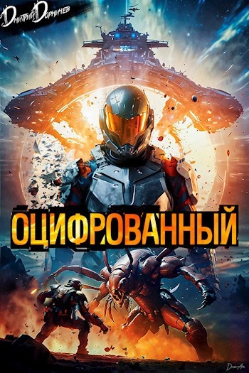 Оцифрованный. Том 1 - Дорничев Дмитрий - <a href=