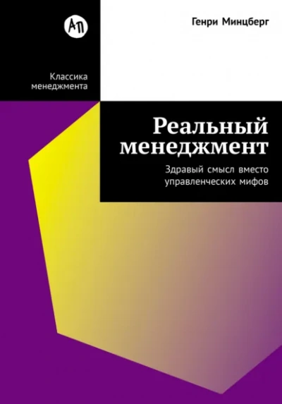 Реальный менеджмент: Здравый смысл вместо управленческих мифов - Генри Минцберг - <a href=