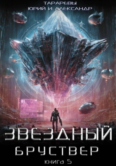 Звездный бруствер. Книга 5 - Юрий Тарарев, Александр Тарарев