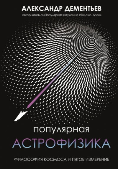 Популярная астрофизика. Философия космоса и пятое измерение - Александр Дементьев - <a href=