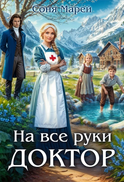 На все руки доктор. Книга 1 - Соня Марей