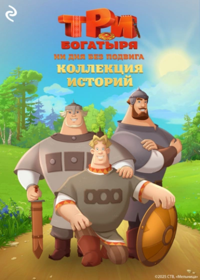 Три богатыря. Ни дня без подвига. Коллекция историй - Татьяна Курочкина, Екатерина Зудова - <a href=