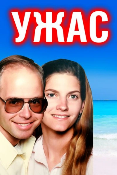 Отчаянный крик: пара забыта в море - <a href=