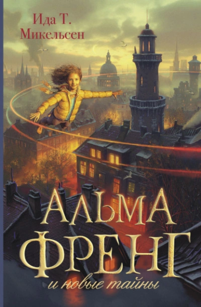 Альма Френг и новые тайны - Ида Туфте Микельсен - <a href=