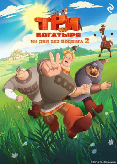 Три богатыря. Ни дня без подвига 2 - Татьяна Курочкина, Екатерина Зудова - <a href=