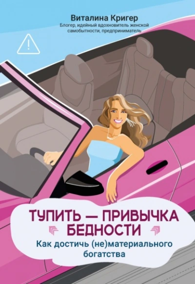 Тупить – привычка бедности. Как достичь (не)материального богатства - Виталина Кригер - <a href=