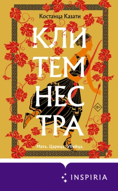 Клитемнестра - Костанца Казати - <a href=