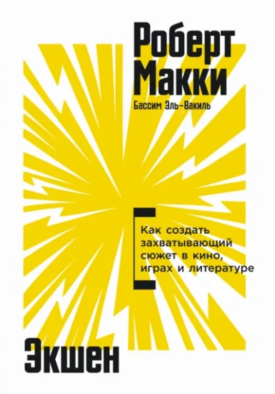 Экшен: Как создать захватывающий сюжет в кино, играх и литературе - Роберт Макки