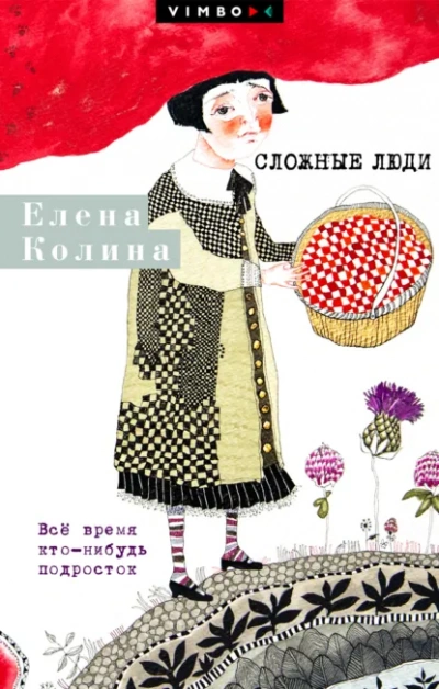 Сложные люди. Все время кто-нибудь подросток - Елена Колина - <a href=