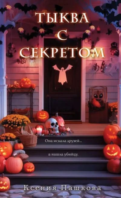 Тыква с секретом - Ксения Пашкова