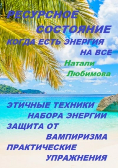 Ресурсное состояние, когда есть энергия на все. Этичные техники набора энергии. Защита от вампиризм - Натали Натали - <a href=