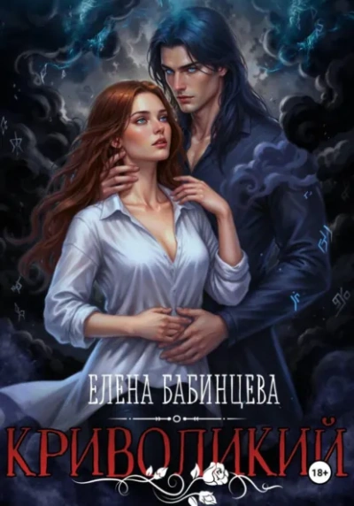 Криволикий - Елена Бабинцева