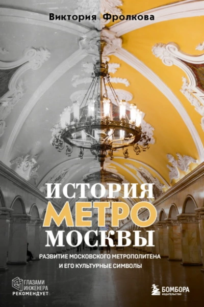 История метро Москвы. Развитие Московского метрополитена и его культурные символы - Виктория Фролкова - <a href=