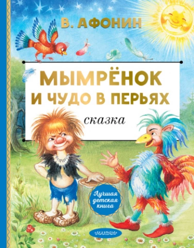Мымрёнок и Чудо в Перьях - Валентин Афонин