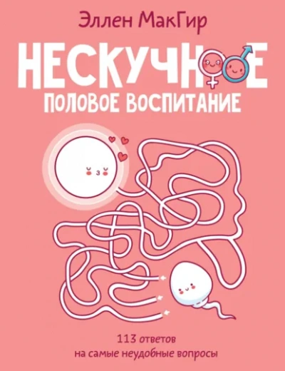 Нескучное половое воспитание - Эллен МакГир