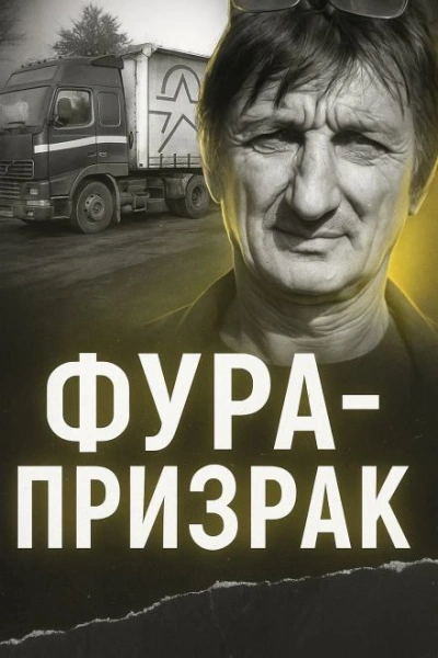 Исчезновение на трассе: грузовик без водителя - <a href=