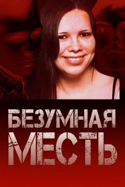Страшный подростковый заговор - <a href=