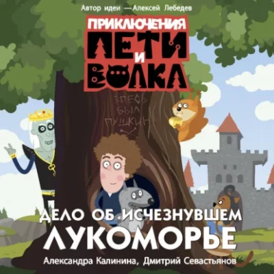 Приключения Пети и Волка. Дело об исчезнувшем Лукоморье - Калинина Александра