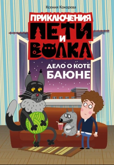 Дело о коте Баюне - Ксения Кокорева - <a href=