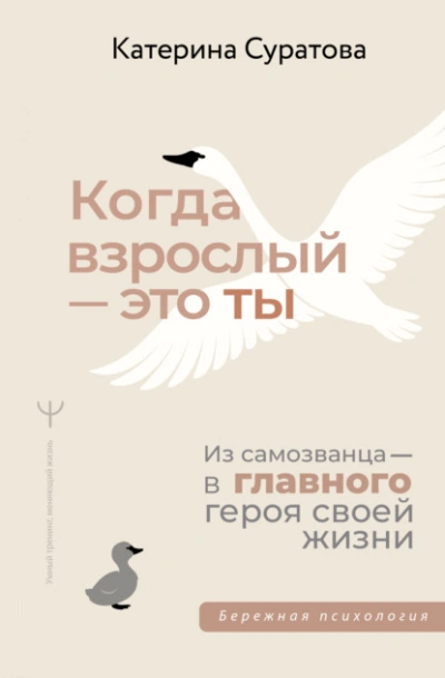 Когда взрослый – это ты. Из самозванца – в главного героя своей жизни - Екатерина Суратова - <a href=