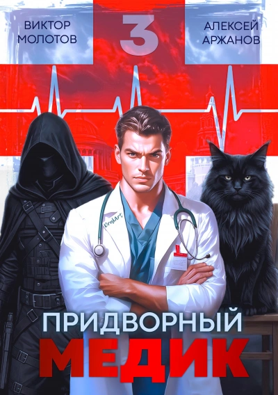 Придворный Медик. Том 3 - Алексей Аржанов, Виктор Молотов - <a href=