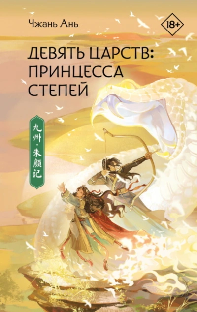 Принцесса степей - Чжань Ань