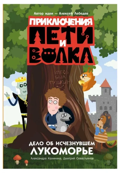 Дело об исчезнувшем Лукоморье - Александра Калинина, Дмитрий Севастьянов - <a href=