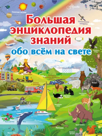 Большая энциклопедия знаний обо всём на свете - Дмитрий Кошевар - <a href=