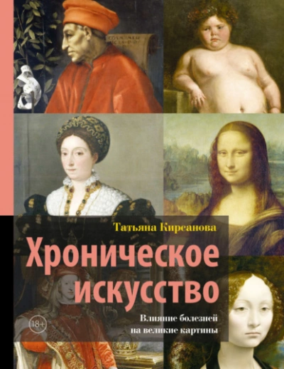 Хроническое искусство. Влияние болезней на великие картины - Татьяна Кирсанова - <a href=