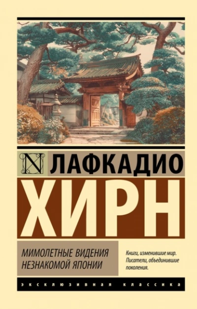 Мимолетные видения незнакомой Японии - Хирн Лафкадио - <a href=