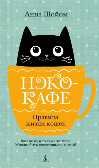 Нэко-кафе. Правила жизни кошек - Анна Шойом - <a href=