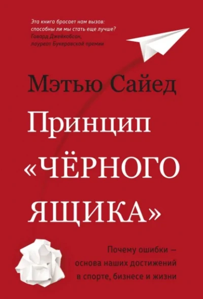 Принцип «черного ящика. Почему ошибки – основа наших достижений в спорте, бизнесе и жизни - Мэтью Сайед - <a href=