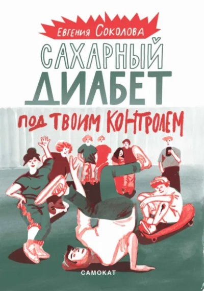 Сахарный диабет под твоим контролем - Евгения Соколова - <a href=