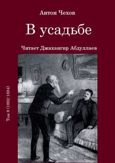 В усадьбе - Антон Чехов - <a href=