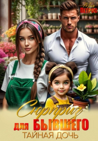 Сюрприз для бывшего. Тайная дочь - Мия Петрос - <a href=