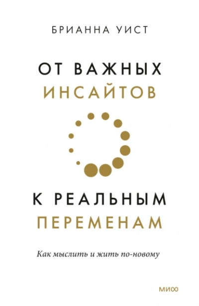 От важных инсайтов к реальным переменам. Как мыслить и жить по-новому - Брианна Уист - <a href=