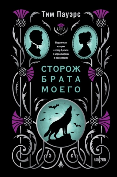 Сторож брата моего - Тим Пауэрс