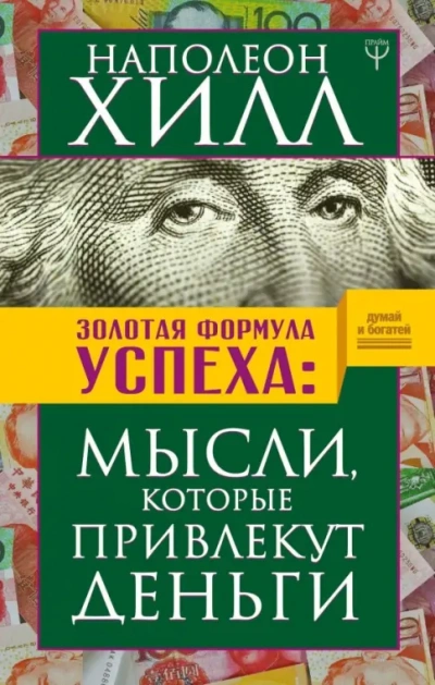 Богатство доступно - Наполеон Хилл