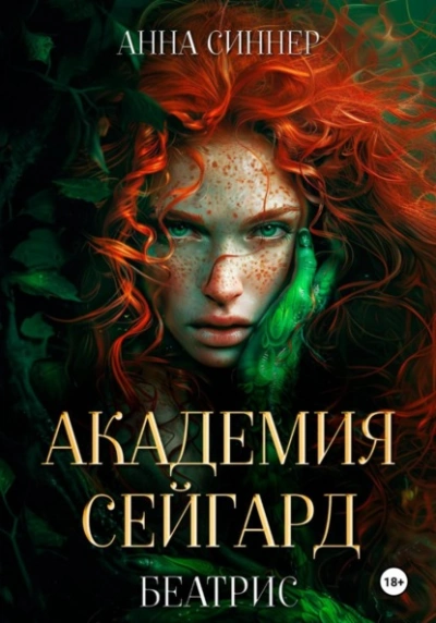 Беатрис - Анна Синнер