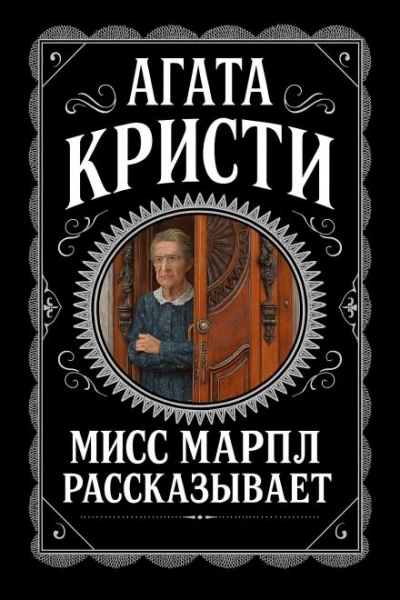 Мисс Марпл рассказывает - Агата Кристи - <a href=