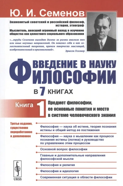 Предмет философии, её основные понятия и место в системе человеческого знания - Юрий Семенов - <a href=