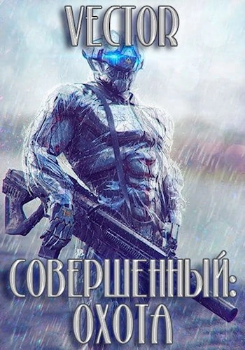 Охота - Vecto