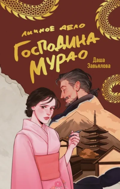 Личное дело господина Мурао - Даша Завьялова - <a href=