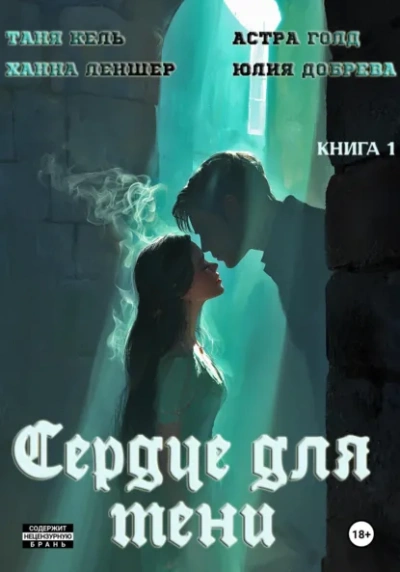 Сердце для Тени - Таня Кель, Ханна Леншер, Астра Голд, Юлия Добрева - <a href=