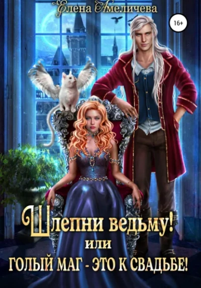 Шлепни ведьму! или Голый маг – это к свадьбе! - Елена Амеличева - <a href=
