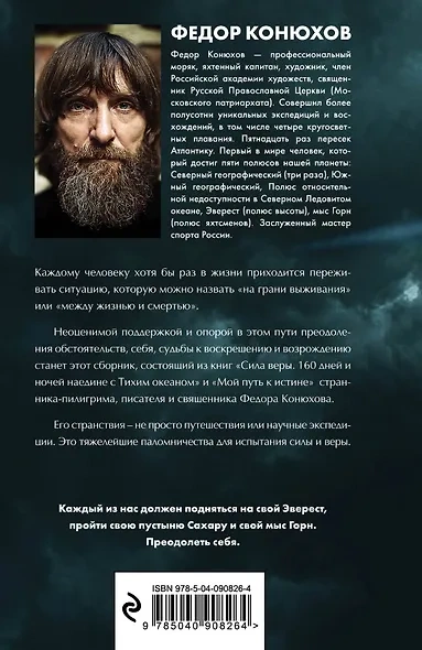 Одиночное повествование - Фёдор Конюхов