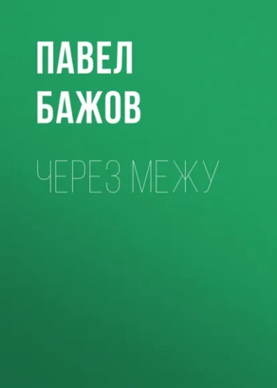 Через межу - Павел Бажов