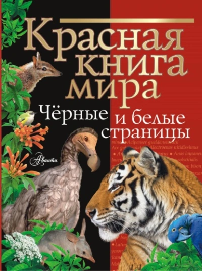 Красная книга мира. Черные и белые страницы - Михаил Молюков - <a href=